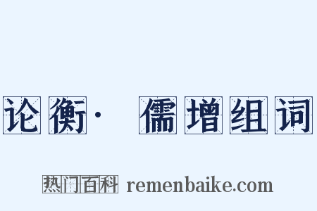 论衡·儒增组词是什么意思的图片